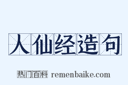 人仙经造句是什么意思的图片